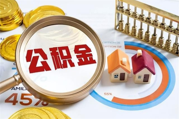 和平公积金-蓬莱公积金代办服务