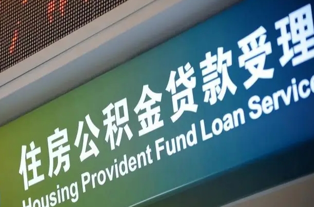 7月公积金调整-蓬莱公积金代办平台